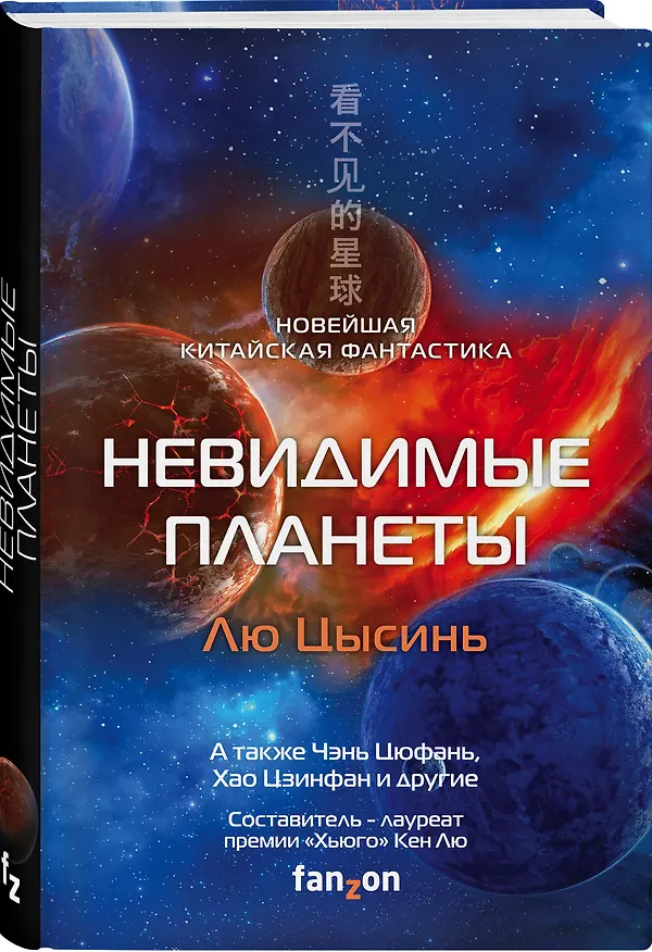 Книга Невидимые планеты. Новейшая китайская фантастика (Лю Цысинь) — 4