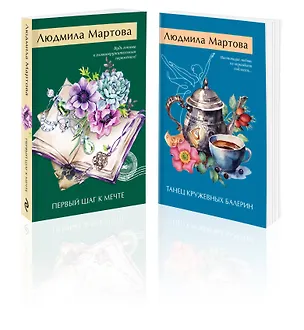 Книга Комплект из 2 книг: Танец кружевных балерин. Первый шаг к мечте (Людмила Мартова)