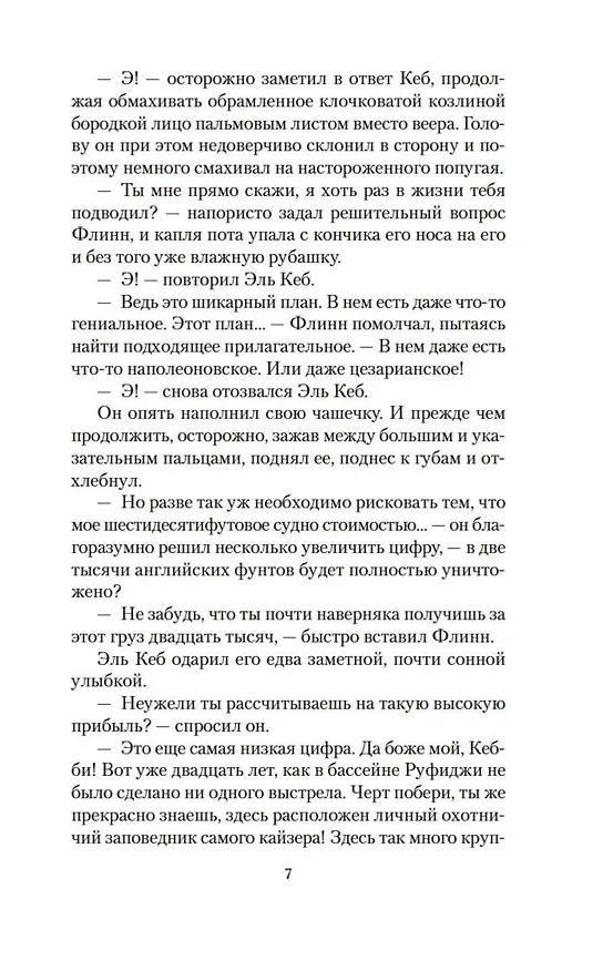 Книга Не буди дьявола (Уилбур Смит) — 9