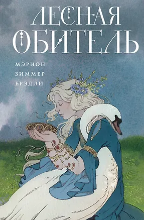 Книга Лесная обитель (Мэрион Зиммер Брэдли)