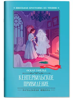Книга Кентервильское привидение (Оскар Уайльд)
