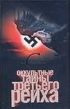 Оккультные тайны Третьего Рейха