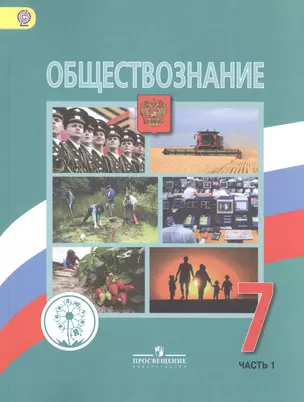 Обществознание. 7 класс. Учебник для общеобразовательных организаций. В двух частях. Часть 1. Учебник для детей с нарушением зрения — 2587014 — 1