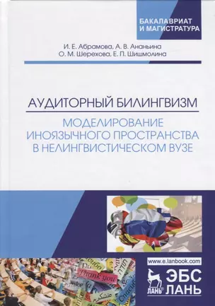 Аудиторный билингвизм. Моделирование иноязычного пространства в нелингвистическом вузе. Монография — 2749843 — 1