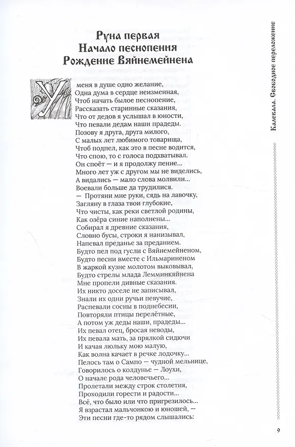 Книга Калевала, свободное переложение. Переводы. Слово о полку Игореве. (Андрей Грунтовский) — 4