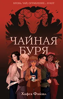 Чайная буря