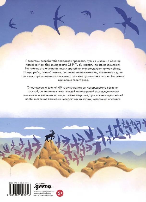 Книга Невероятные странствия животных : навигация и миграция по воздуху, суше и морю (Эд Джей Браун) — 2