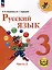 Русский язык. 3 класс. Учебное пособие. В 5 частях. Часть 2 (для слабовидящих обучающихся) — 3100073 — 1