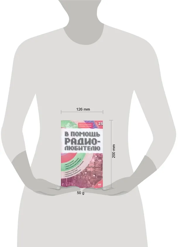 Книга В помощь радиолюбителю: Выпуск 25: Звукотехника, Схемы для автомобиля, Электроника в фотографии и др. (В. Никитин) — 2