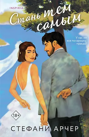 Книга Стань тем самым (Стефани Арчер)