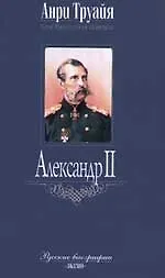 Александр II