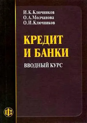 Книга Кредит и банки Вводный курс (мягк). Ключников И. (Финансы и статистика) ()