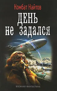 День не задался