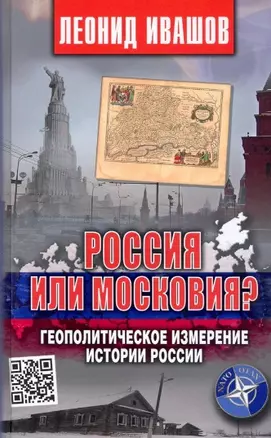 Россия или Московия? Геополитическое измерение истории России — 2944856 — 1