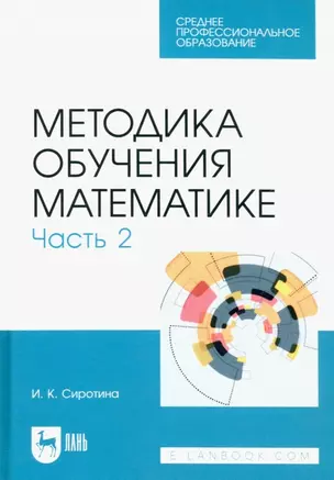 Методика обучения математике. Часть 2. Учебное пособие для СПО — 2952460 — 1