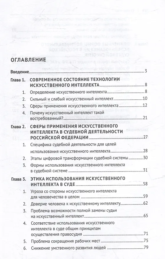 Книга Искусственный интеллект на службе правосудия: современное состояние и будущее: монография (Рамис Бурганов, Рамиль Бикмиев) — 3