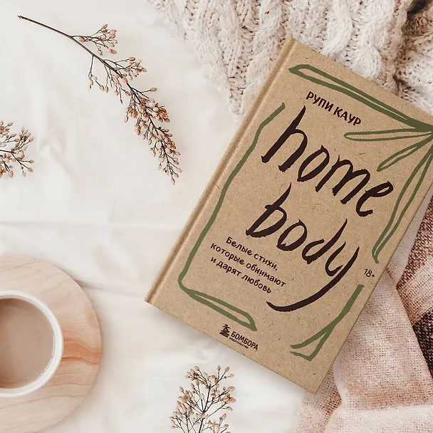 Книга Home body. Белые стихи, которые обнимают и дарят любовь (Рупи Каур) — 12