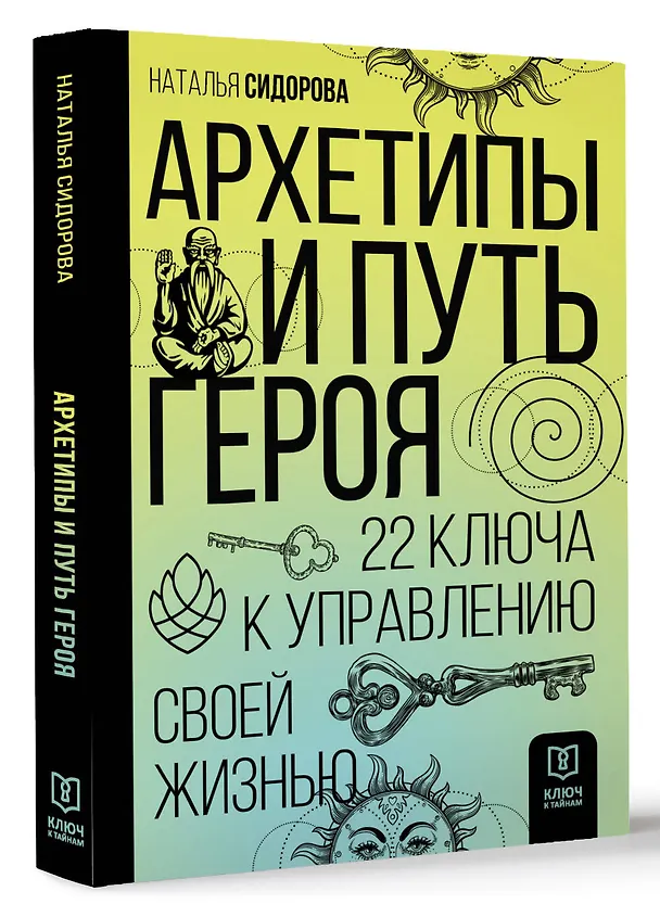 Книга Архетипы и Путь Героя. 22 ключа к управлению своей жизнью (Наталья Сидорова) — 4