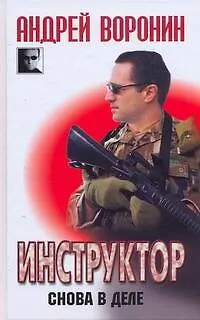Книга Инструктор: Снова в деле (Андрей Воронин)