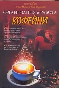 Книга Организация и работа кофейни (Сьюзен Гилберт)
