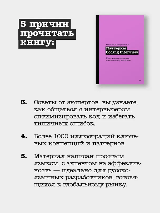 Книга Паттерны Coding Interview. Подготовка к сложному техническому интервью (Алекс Сюй, Шон Гунавардан) — 10