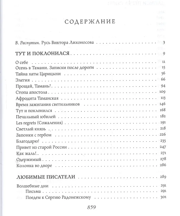 Книга Тут и поклонился (Лихоносов) (Виктор Лихоносов) — 2