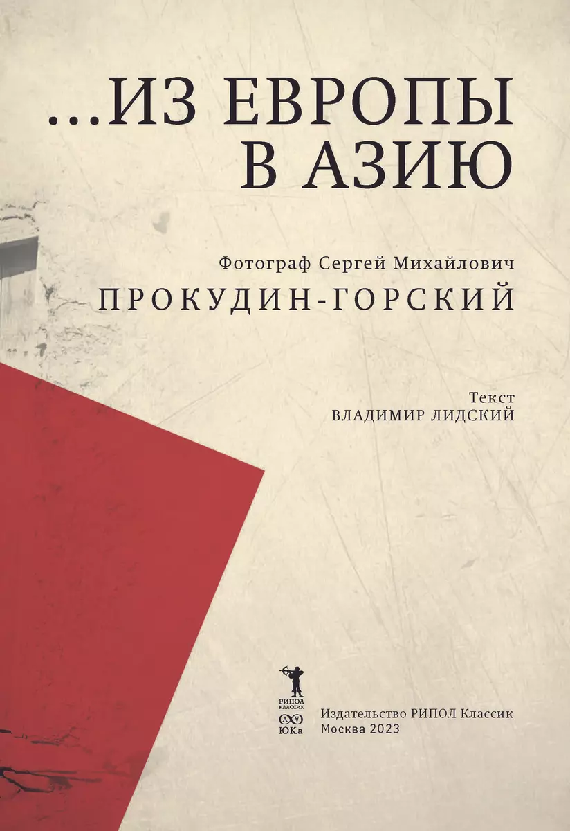 Из Европы в Азию - купить книгу с доставкой в интернет-магазине  «Читай-город». ISBN: 978-5-386-15007-5