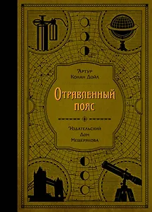 Отравленный пояс