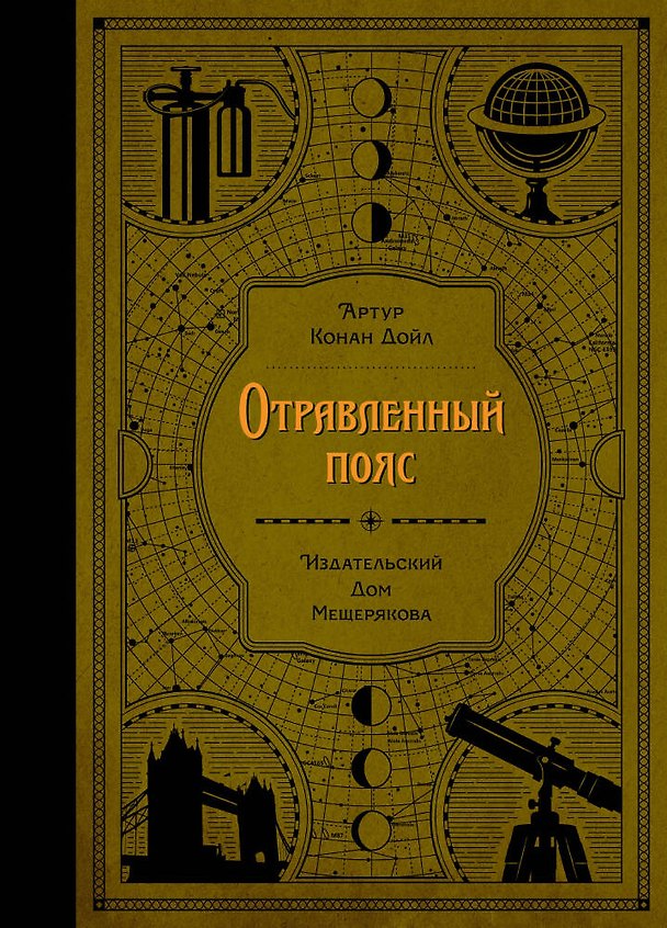 Книга Отравленный пояс (Артур Конан Дойл) — 1