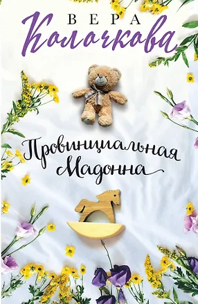 Книга Провинциальная Мадонна (Вера Колочкова)