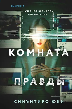 Книга Комната правды (формат клатчбук) (Юки Синъитиро)