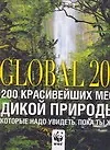 Книга Global 200. 200 красивейших мест дикой природы, которые надо увидеть, пока ты жив (Сьюзи Джордано)