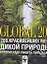 Global 200. 200 красивейших мест дикой природы, которые надо увидеть, пока ты жив — 2152264 — 1