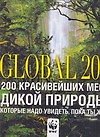 Книга Global 200. 200 красивейших мест дикой природы, которые надо увидеть, пока ты жив (Сьюзи Джордано) — 1