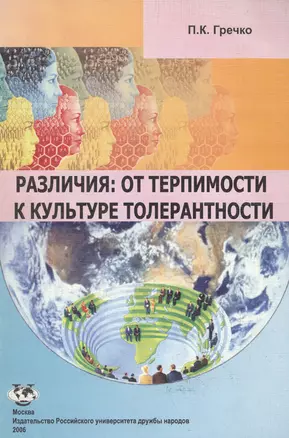 Различия: От терпимости к культуре толерантности — 2135746 — 1