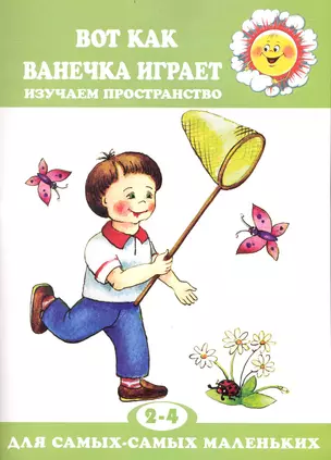 Вот как Ванечка играет / Изучаем пространство. 2-4 года (мягк) (Для самых-самых маленьких). Янушко Е. (К-Дидактика) — 2235135 — 1