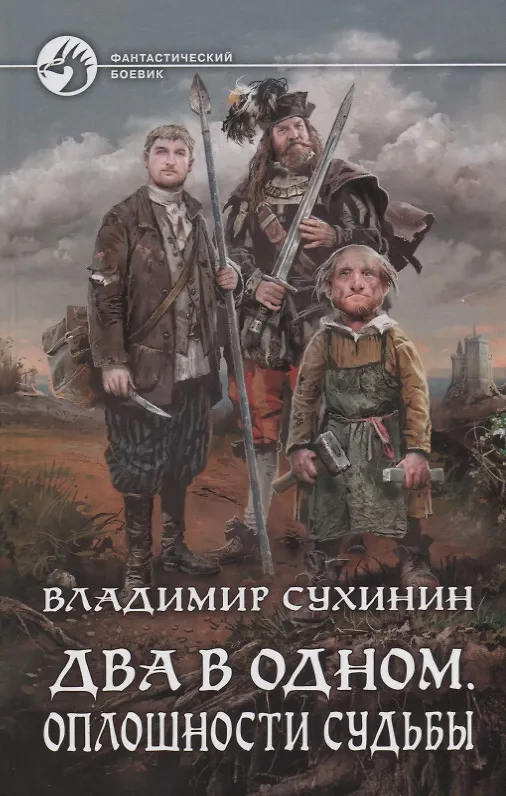 Книга Два в одном Оплошности судьбы (ФБ) Сухинин (Владимир Сухинин) — 1