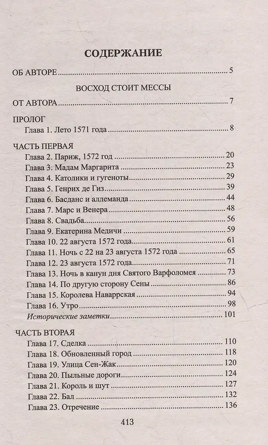 Книга Восход стоит мессы: роман (Татьяна Скворцова) — 2