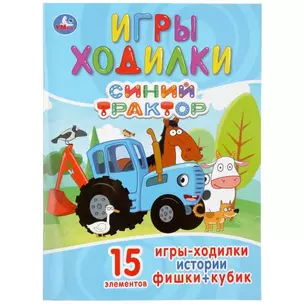 Игры-ходилки. Синий трактор — 2992163 — 1