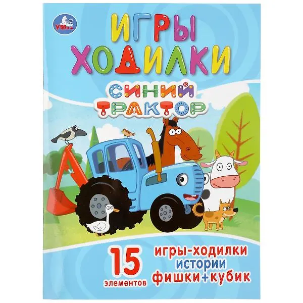 Книга Игры-ходилки. Синий трактор () — 1