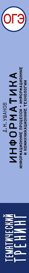 Книга ОГЭ. Информатика. Тематический тренинг для подготовки к ОГЭ (Денис Ушаков) — 3
