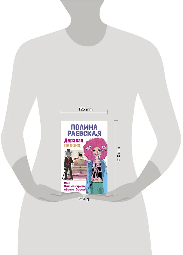 Книга Дерзкая овечка, или Как охмурить своего босса (Полина Раевская) — 5