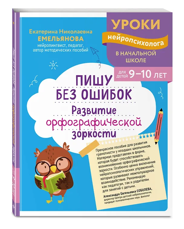 Книга Комплект для детей 9-10 лет. Развитие навыка грамотного письма, орфографической зоркости и математических способностей (Екатерина Емельянова, Анна Заречная) — 8