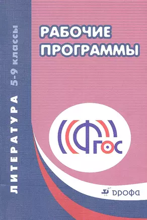 Рабочие программы. Литература. 5-9 классы. Учебно-методическое пособие. 2-е издание, стереотипное — 2358796 — 1