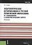 Эсхатологическая историософия в русской религиозной философии: от славянофилов к неопатристическому синтезу. Монография — 2526884 — 1