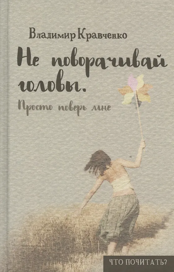 Книга Не поворачивай головы. Просто поверь мне (Владимир Кравченко) — 1