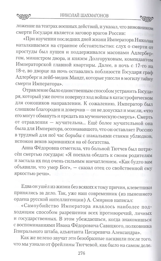 Книга Трагедии Тютчева в любви (Николай Шахмагонов) — 5