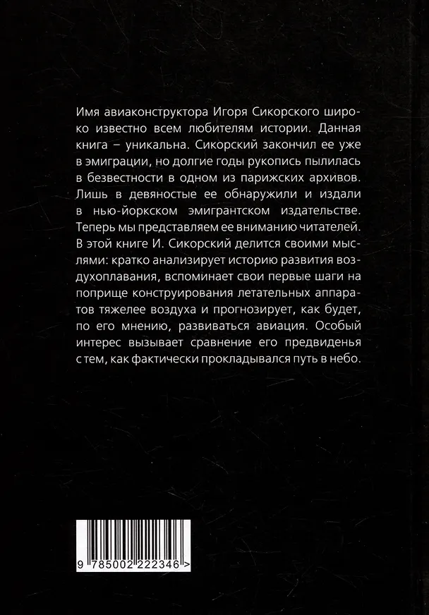 Книга Воздушный путь. Книга о летательных аппаратах легче и тяжелее воздуха (Игорь Сикорский) — 2
