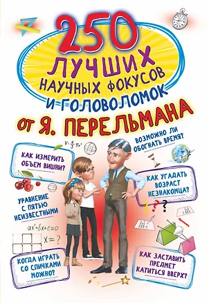 Книга 250 лучших научных фокусов и головоломок от Я. Перельмана (Любовь Вайткене)