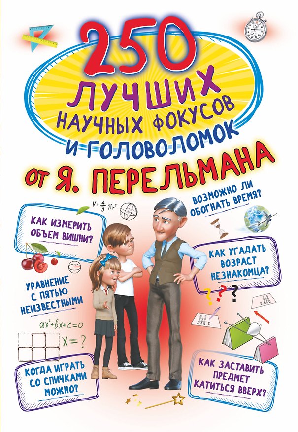 Книга 250 лучших научных фокусов и головоломок от Я. Перельмана (Любовь Вайткене) — 1